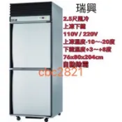 台灣製 瑞興風冷 二門上凍下藏 2.5尺冰箱 氣冷式自動除霜 營業用二門冰箱 二門冰箱