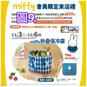 《我愛查理》💕附發票 夢時代來店禮 米飛兔 Miffy 米飛 保冷袋 摺疊保冷袋 保溫袋 提袋 手提袋 購物袋 便當袋