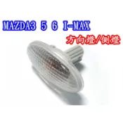🇹🇼 馬自達 MAZDA 3 5 6 原廠式 方向燈 側燈  mazda3 mazda5 mazda6