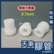 娃娃機專用 飛絡力 天車配件 飛絡力原廠 天車膠管 白色膠管軸 膠管 孔徑 9.7mm