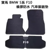 【猴野人】寶馬 BMW 5系 F10『2010年2月~2013年12月』橡膠防水 汽車腳踏墊 防水耐熱耐磨 SGS檢驗