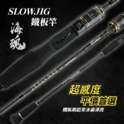 【獵漁人】 近海小搞搞船班推薦 海魂 SLOW JIG 船釣慢速鐵板竿 慢鐵竿 鐵板竿 船釣竿