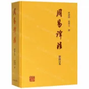 天龍簡體字圖書專賣店 周易譯注(新修訂本)(精)丨天龍圖書簡體字專賣店丨9787532587902 (tl2607)