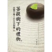 菩提樹下的禮物─改變千萬人的生活智慧