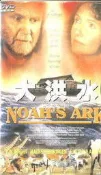 !代訂DVD　強沃特　諾亞方舟 Noah's Ark