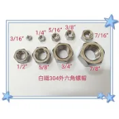 五金螺絲附發票 白鐵304外六角螺帽 3/16 1/4 5/16 3/8 7/16 1/2