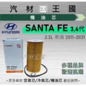 【LM汽材王國】機油芯 SANTA FE  2.2 柴油 2010-2021年 機油濾芯 HYUNDAI 現代