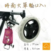 『NT's』時尚大單輪購物車 替換輪 一組2入