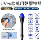 【5 Second Fix 萬用黏膠神器】快速修復黏接 UV光線筆 膠水筆 五秒膠 強力膠 三秒膠
