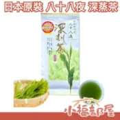 【八十八夜 深蒸茶 100g】日本原裝 靜岡掛川茶 100% 靜岡縣產 日本茶品協會 大臣賞【小福部屋】