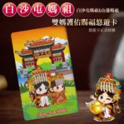 【全家行動購】【白沙屯媽祖】雙媽護佑賜福悠遊卡(1入)