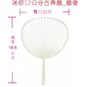 『12cm迷你扇骨』空白古典扇 團扇 扇子 迷你 手工 彩繪 塗鴉 著色 美勞 學校 安親班 _不含紙單扇骨
