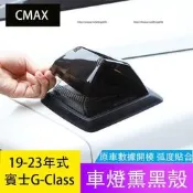 19-23年式賓士G-Class W464 G350 G500 G63 燻黑燈殼 高位剎車燈貼 後霧燈飾條
