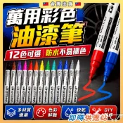 🖊️萬用彩色油漆筆 防水油性記號筆 彩色補漆筆 金屬木材玻璃輪胎可寫 DIY彩繪筆 不易掉色🖊️