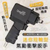 (店+)《🌞工具職人》美國工業級－迷你短軸氣動衝擊扳手　輕量型小型四分無刷鋰電扳手棘輪扳手 電動螺絲起子機六角柄套筒汽機車維修