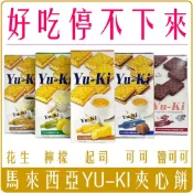 (店+)【Yu-Ki】馬來西亞 YU-KI 夾心 餅乾 8包入 起司/花生/檸檬/巧克力/喜馬拉雅鹽 175g
