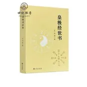 【馳行潮品館】包郵正版 皇極經世書 邵雍與河洛理數象數之學顯於世邵子神數邵康節白話梅花易數精解講義周易邵氏學邵子易數書籍