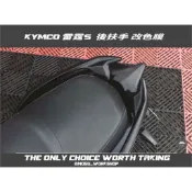 [膜谷包膜工作室]Kymco racings125 150 雷霆s 後扶手改色膜 (一對) 需重疊