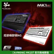 【【可加購充電滑鼠墊】】B.Friend MK1ST 機械鍵盤