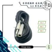 〈壹點三〉 音源-連接線 6.3mm延長線 銅殼麥克風延長線 音響線 6.3mm延長線 14尺 20尺 30尺