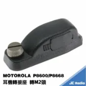 嘉成無線電對講機專賣店 MOTOROLA P8600 P8668 P82系列 耳機轉接座 轉換頭 轉M2插頭