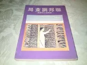古新書坊~~社會《聯邦調查局~~英勇偉大的事跡》大眾書局│三四A下