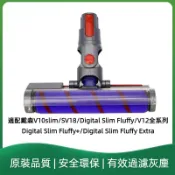 台灣現貨 Dyson SV18 V12 輕量軟質碳纖維滾筒吸頭 fluffy 地板 滾筒 吸頭 Digital Slim