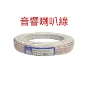 【A&W-免運專案】音響喇叭線 電源線 30芯 50芯 喇叭線 紅黑喇叭線 防盜線 白平線 電源線 延長線 白皮線 花線