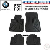 現貨 BMW原廠 3系列 F30 F31 標準版 全天候腳踏墊 防水防塵 品 寶馬 林極限雙B 51472219799