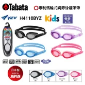 日本Tabata VIEW兒童專利快調扣防霧泳鏡 (操作方便 小朋友可以輕易操作)原裝進口/H4110BYZ
