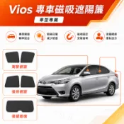 【鼎途】VIOS 磁吸式遮陽簾 無損安裝 密網透氣 車子遮陽 遮陽簾 車用窗簾 汽車遮陽板 遮陽汽車 防曬隔熱隱私遮光