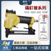 古瓷堂日本回流瓷器 精品✅美特氣動釘槍 1013J 氣動u型碼釘槍 木工裝修氣釘槍 1022J馬釘槍 鋼釘槍 氣釘槍 蚊釘槍 碼釘鋼釘槍