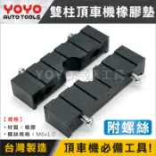 現貨【YOYO汽車工具】雙柱橡膠墊 2片式 頂車機用橡膠墊 雙柱腳墊 雙柱腳蹄橡膠墊 雙柱頂高機用 橡膠墊 黑龜墊