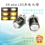 【K8 PLUS LED 小魚眼】小魚眼 魚眼大燈 M2 H4 LED H4機車大燈