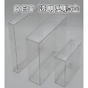 PET 透明盒  透明塑膠盒  保護盒 展示盒 包裝盒 透明展示盒 塑膠透明盒 公仔展示盒 大塑膠盒 透明展示
