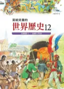 Kobo 寫給兒童的世界歷史12——美國獨立．法國大革命