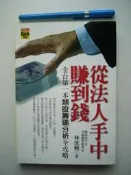 【金寶二手書】《從法人手中賺到錢：全台第一本類股籌碼分析全攻略》