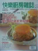【月界二手書店】快樂廚房雜誌-77期_大廚教你運用5大調味料變化32道家常料理等　〖餐飲〗CEQ