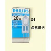 台灣現貨 G4鹵素燈泡  G4燈泡 飛利浦12V 10W / 20W 黃光燈泡 水晶燈 投射燈 豆燈 蝦皮免運費