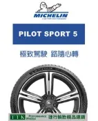 【員林 小茵 輪胎 舘】米其林 PS5 205/45-17 全新性能胎，提升性能操控、排水、耐用度 (特價至6月底止)