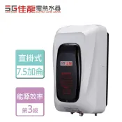 晶廚廚具生活館 【佳龍】中繼式電熱水器 7.5加侖 直掛式 -北北基桃園含基本安裝 (SP35)