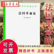 【書籍】漢譯世界學術名著叢書 法國革命論 英國政治理論家柏克的壹部作品 是研究法國大革命的重要歷史文獻之壹 商