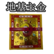 ［現貨 48小時內出貨！］地基主金 地基主疏文 文疏 環保金紙 拜地基主
