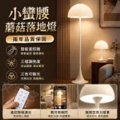 【保固兩年】客廳落地燈 小蠻腰蘑菇檯燈 北歐簡約喇叭底座氛圍燈 臥室床頭燈 小夜燈 110V 三色變光 輕奢裝飾立燈