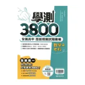 (店+)【翰林】翰林高中學測3800-數學A考科