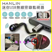 翔盛商城 HANLIN-UCAM 迷你USB無線密錄監視器 針孔攝影機遠Wifi遠端蒐證 生存遊戲 140度廣角行車紀錄影音同步【APP享4%回饋】