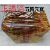 《佳味珍》 正錫箔 全網最低 36入 錫箔五路元寶 發財金 五路元寶 正錫箔元寶 拜神 金紙 錫箔金紙 天赦日 錫箔