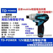 台北益昌 台灣 雙鋰電 英得麗 TD-POWER TD-128 12V 衝擊 起子機 電鑽 電池與 makita 共用