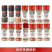 【味好美】調味粉 自磨式黑胡椒粒/自磨式純淨海鹽/自磨式玫瑰岩鹽/胡椒鹽/黑胡椒粉/白胡椒粉/花椒粉辣椒粉/青花椒香麻粉