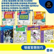 【英語補充】書林『益智尋寶圖』上學去/家庭假期/搭火車/太空競賽/故事時間/星空燦爛/悠遊海底/野生動物/自然奇觀/科學好好玩/叢林歷險/自然風光/海底探秘/科學探索/奇幻異世界/汪喵大冒險/童話小偵探/汪喵好夥伴